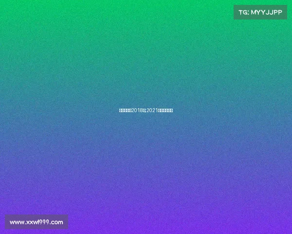 申花赛事表2018年;2021申花赛事直播