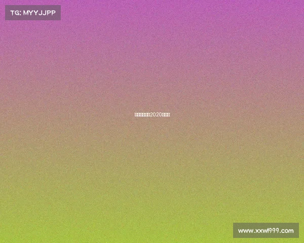 鲁能中超赛程2020赛程表